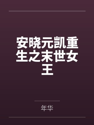 猫耳女仆动漫全集封面