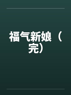 平凡的后宫封面