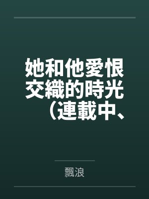 快穿攻略之病娇大佬又黑化了by月街七巷封面