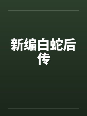 谢清微轩辕无痕封面