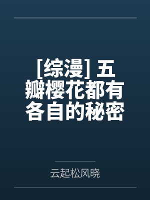 侯府庶女养成记下载封面