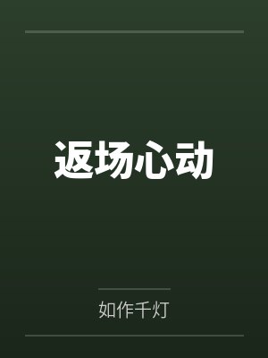 我的的给了少妇封面
