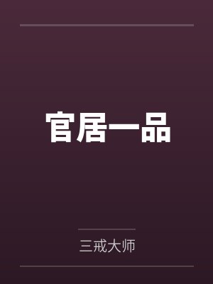 赵阿福贺荆山封面
