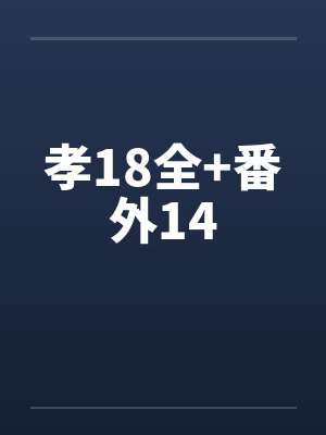 密室囚牢封面