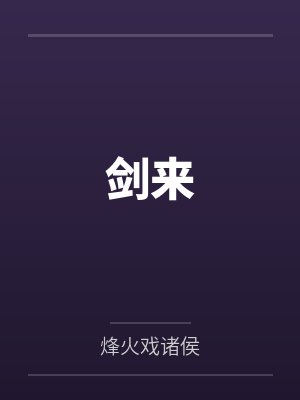 女校学生尝到被肉棒操的滋味后变母狗by才不看什么黄文呢我可是正经人笔趣阁无弹窗封面
