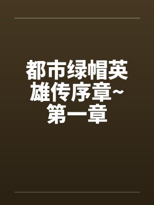 死神学医拯救不了尸魂界百度云封面