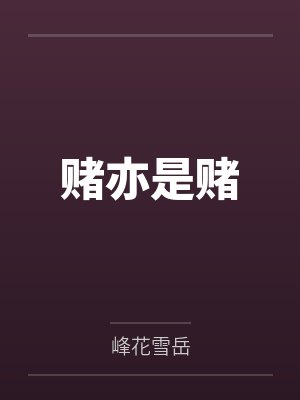 我与奶妈不得不说的故事封面