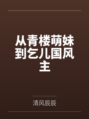宜香春质电子书免费阅读最新章节封面