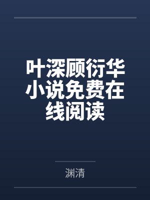 沉眕之陈椿各取所需(高干h)封面