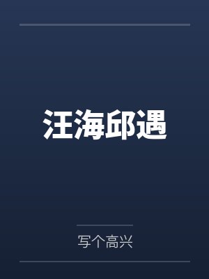 我的家庭老师放屁故封面