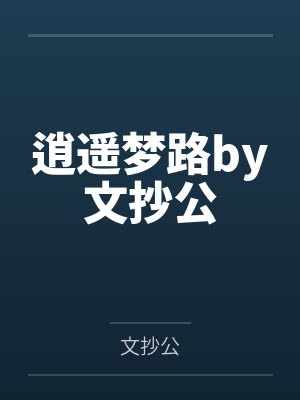 许麟老道人夜寰封面