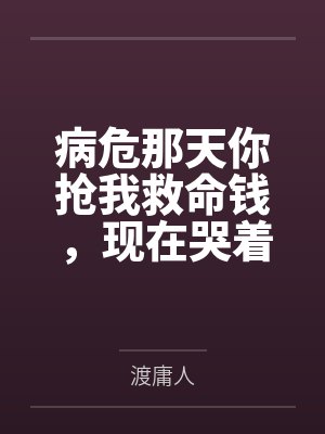 全职法师:我有一支召唤兽军团封面