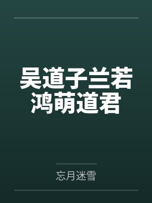 一枕南柯封面