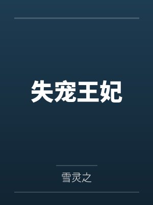未加冕的魔王封面
