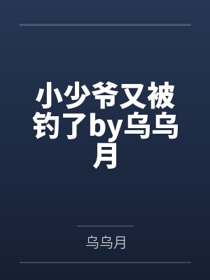 柯韫沉京霁雪烧(校园1v1)封面