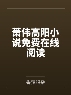 免费阅读顾南琛陌千语封面