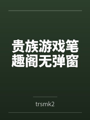 从先天炼丹圣体开始修仙封面