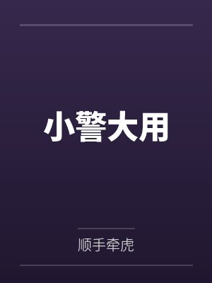 家养辅助投喂指南[电竞]封面