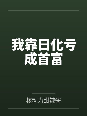 无职转生:魅魔剑神?我不认!封面