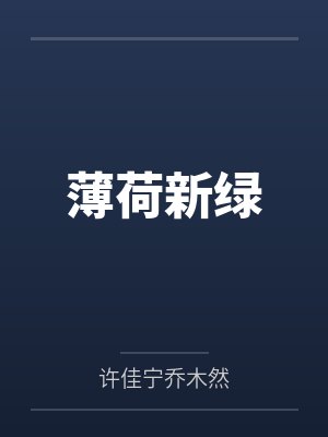 和死对头奉旨成婚后[重生]封面