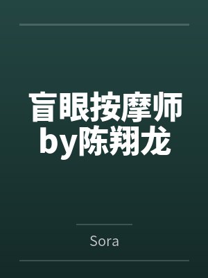 甩渣男,闪婚老公竟是全城首富封面
