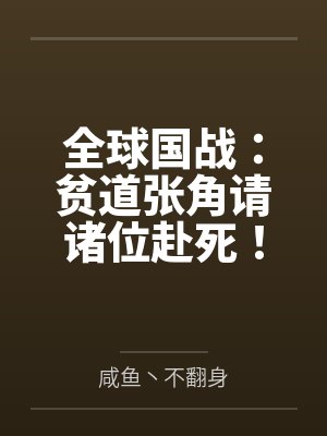 我在精神病院学斩神by三九音域封面