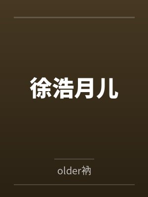 小漂亮的女装TXT百度网盘封面