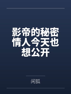 霍少追妻又翻车了封面
