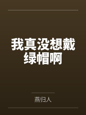 齐鲁大学学伴日记笔趣阁无弹窗封面