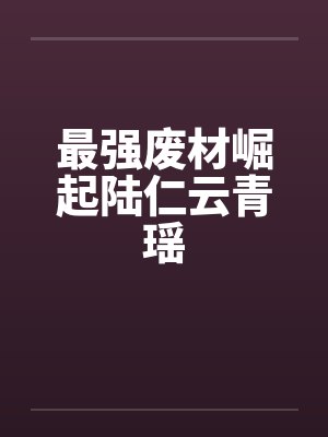 继母的闺蜜团（继母的明星闺蜜团）封面