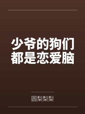 我的校花女友是绿帽癖(校园纯爱)封面