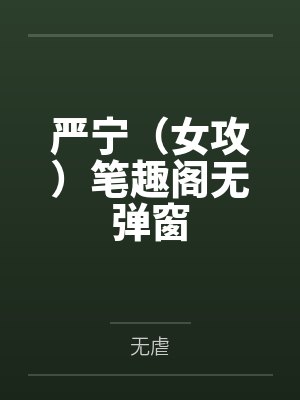 我的玩家是女神by三零笔趣阁无弹窗封面