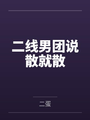 和离后,清冷权臣红眼喊我小祖宗封面