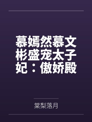 我那爆乳妈妈的奶水从同学嘴里流到课桌上by雨夜独醉封面
