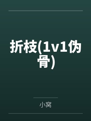 姬遥兮珩煜魔妃倾城：妖孽帝君别折腾封面