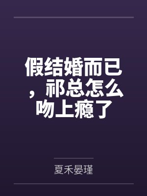 有着九年感情的青梅被富二代牛走,留学生黑哥舍友帮我报仇操了黄毛全家,还把黄毛的处女未婚妻买过来送到我封面