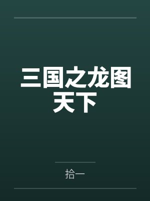 快穿祖宗轻点小说完结封面