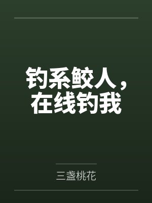 咸鱼继母被读心后封面