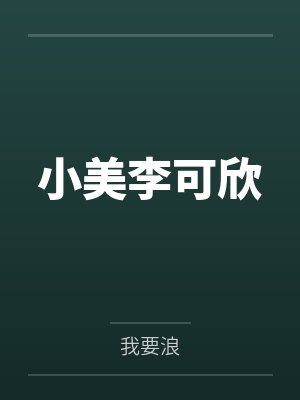 灰姑娘进化计划封面