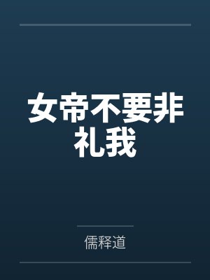 忠于欲望的她们没有一个正常人!交往禁止!封面