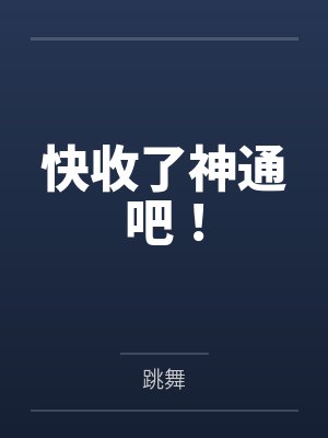 春节小屁孩绿母绿妻——大年三十，来我家拜年的熊孩子侄子把我慈祥温柔的爆乳妈妈、温柔的肥臀老婆都打桩成封面