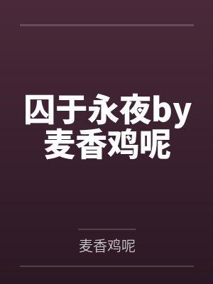 诡秘精灵世界封面